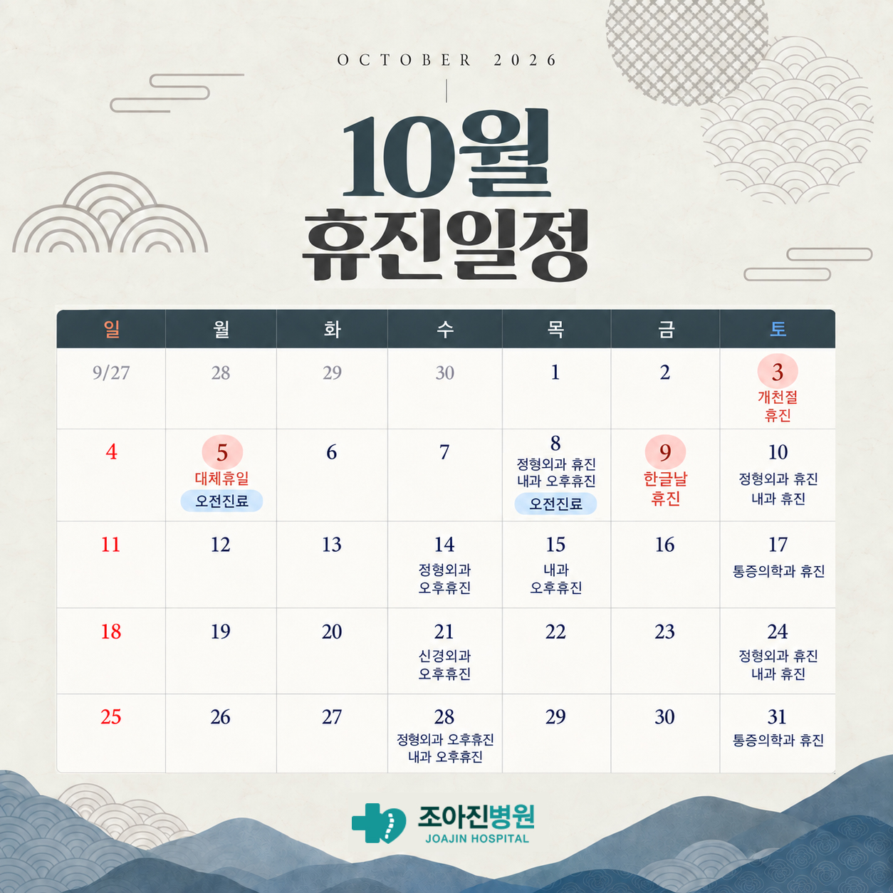 10월 진료안내