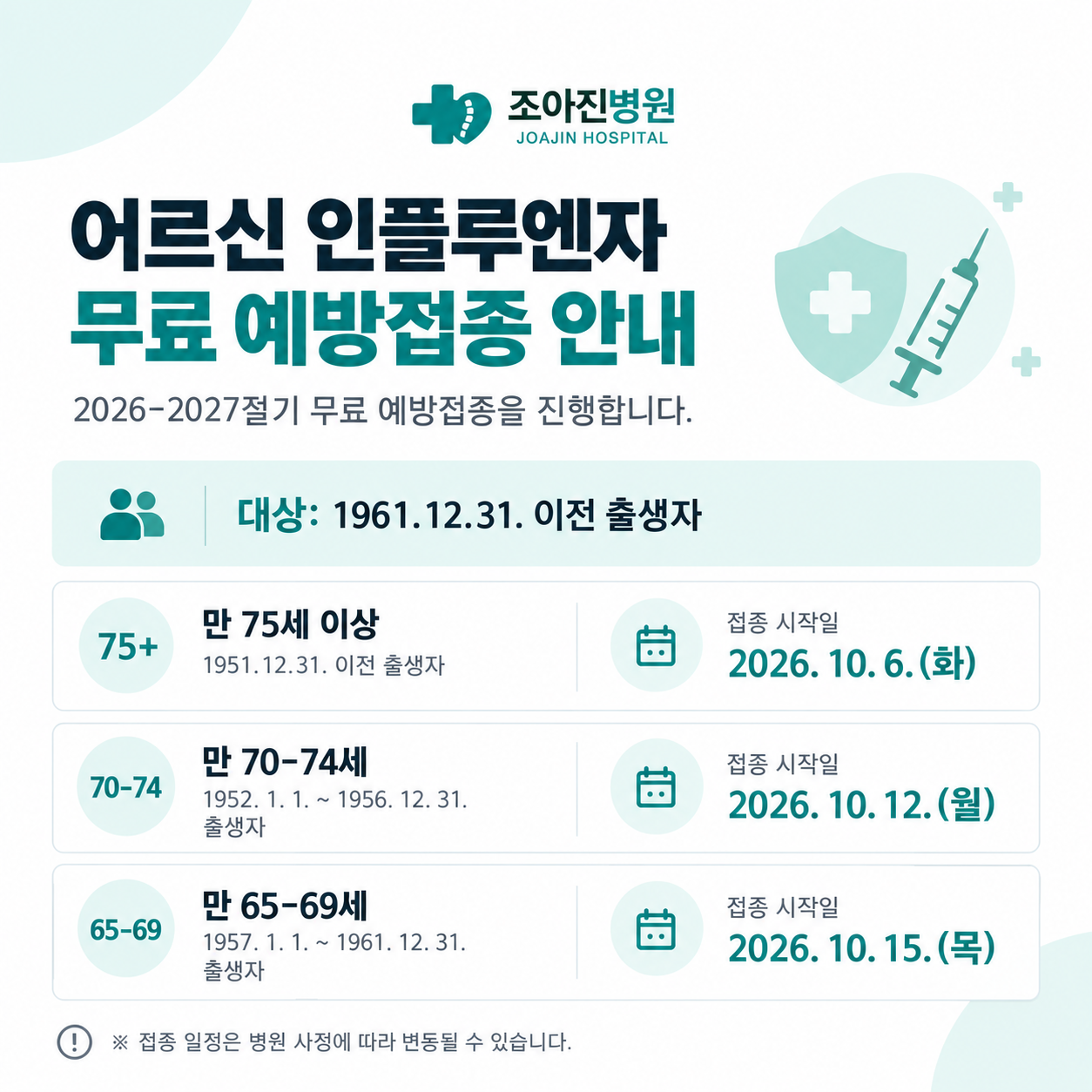 2026-2027 인플루엔자 무료 예방접종