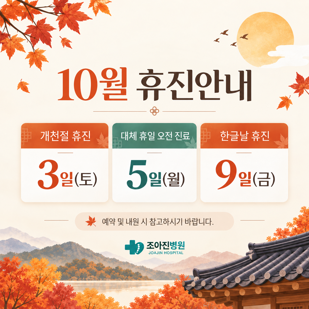 10월 휴진안내